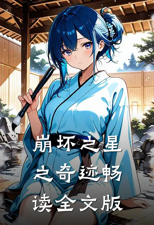 崩坏之星之奇迹畅读全文版