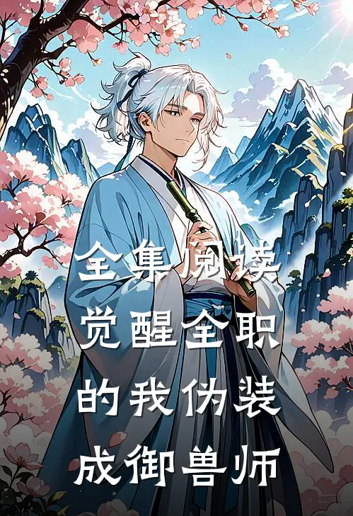 全集阅读觉醒全职的我伪装成御兽师