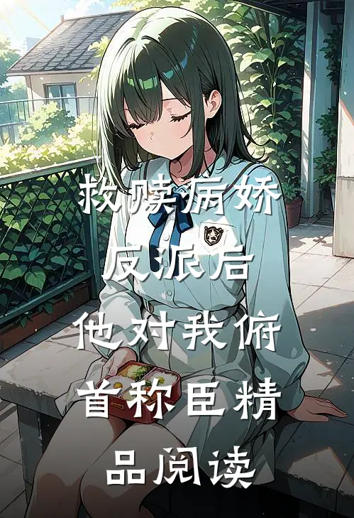 救赎病娇反派后,他对我俯首称臣精品阅读