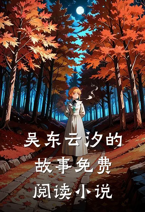 医婿吴东云汐完结版全章节阅读