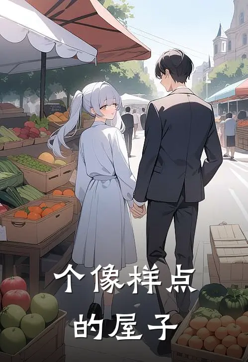 个像样点的屋子