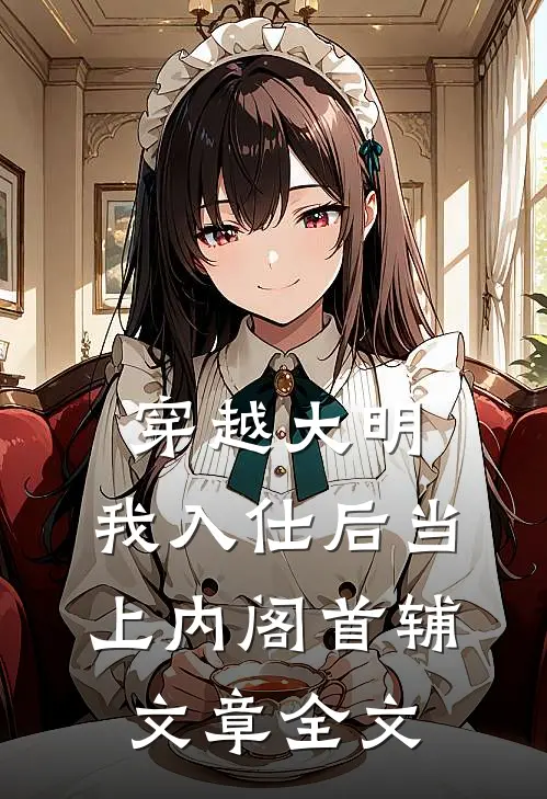 穿越大明，我入仕后当上内阁首辅文章全文