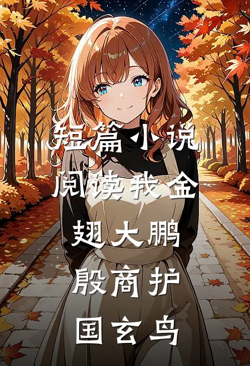 短篇阅读我金翅大鹏,殷商护国玄鸟的故事