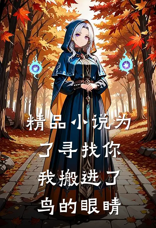 精品为了寻找你,我搬进了鸟的眼睛里面