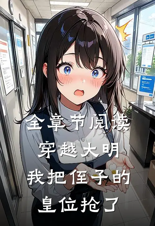 全章节阅读穿越大明,我把侄子的皇位抢了的