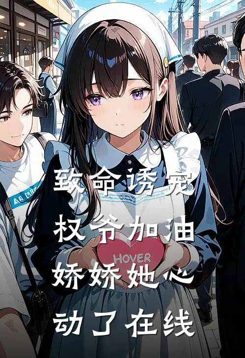 致命诱宠权爷加油,娇娇她心动了在线观看