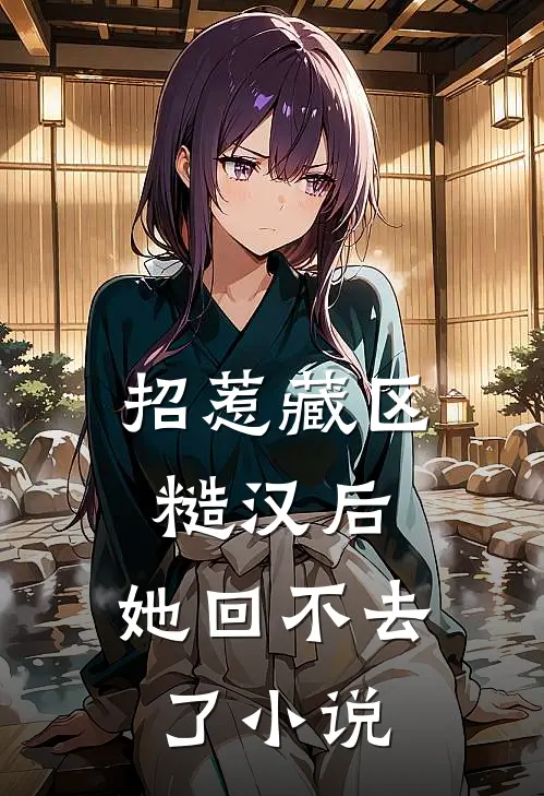 招惹藏区糙汉后,她回不去了