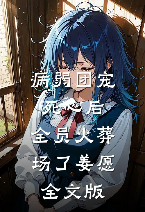 病弱团宠死心后,全员火葬场了姜愿全文版