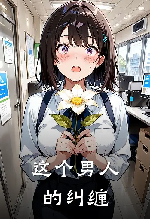 这个男人的纠缠