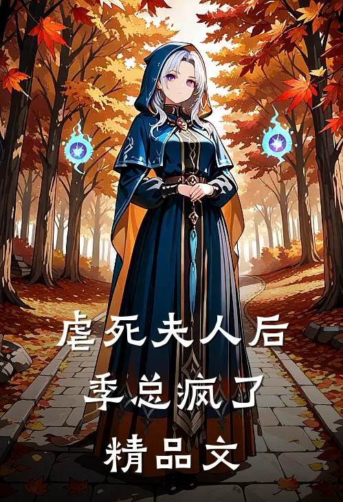 虐死夫人后,季总疯了精品文