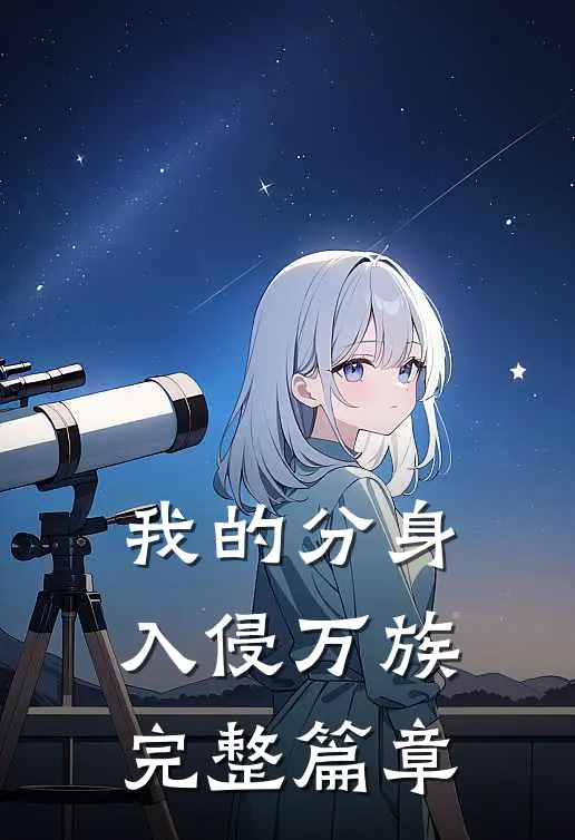 我的分身入侵万族完整篇章