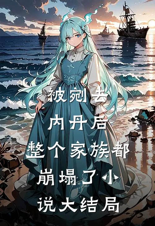 被剜去内丹后,整个家族都崩塌了大结局免费阅读