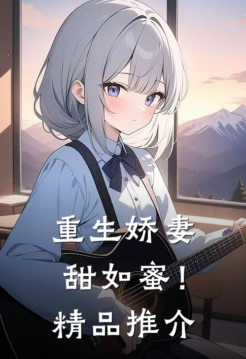 重生娇妻,甜如蜜!精品推介免费阅读