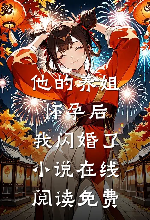 他的养姐怀孕后,我闪婚了在线阅读免费无弹窗