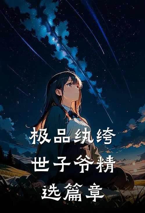 极品纨绔世子爷精选篇章