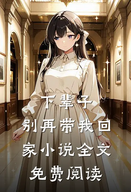 下辈子,别再带我回家全文免费阅读笔趣阁