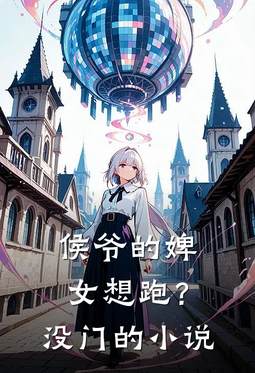 侯爷的婢女想跑?没门的叫