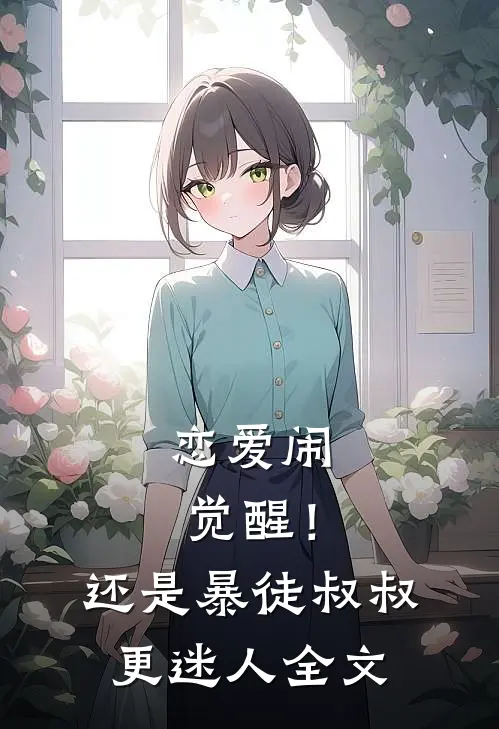 恋爱闹觉醒!还是暴徒叔叔更迷人全文在线阅读