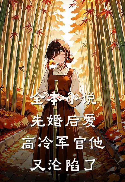 全本先婚后爱高冷军官他又沦陷了免费阅读