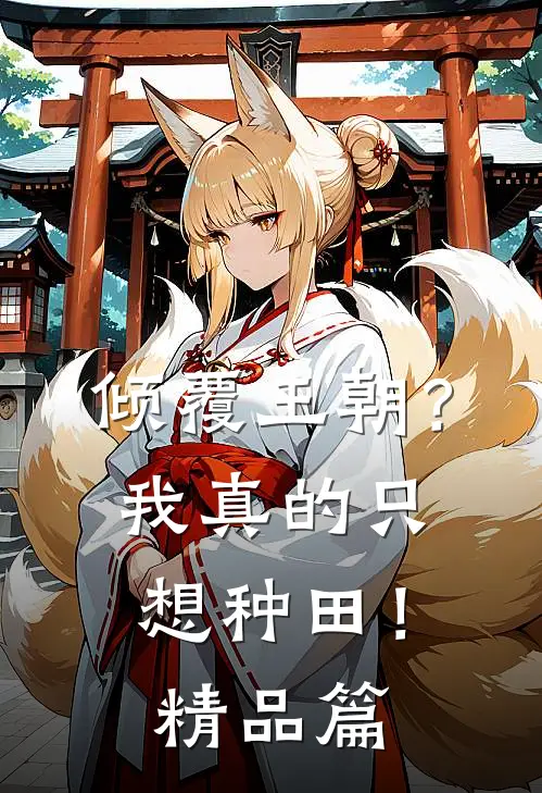 倾覆王朝?我真的只想种田!精品篇在线观看