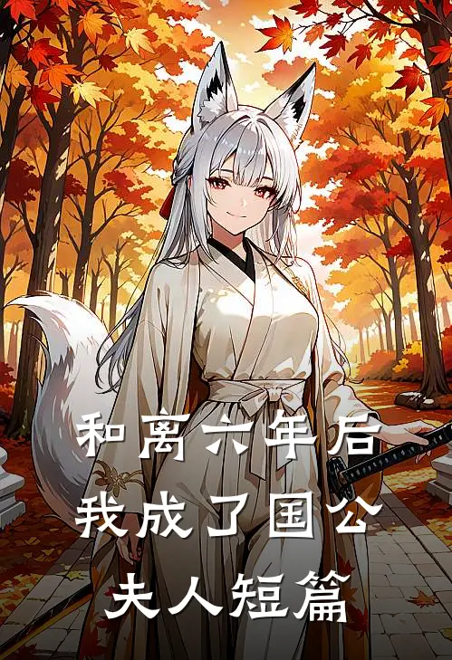和离六年后,我成了国公夫人短篇