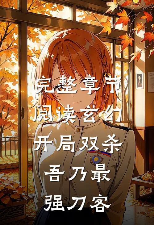 完整章节阅读玄幻开局双杀,吾乃最强刀客