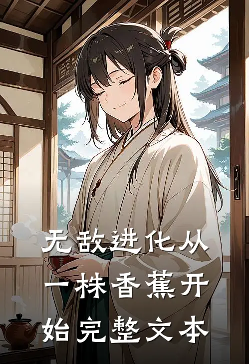 无敌进化从一株香蕉开始完整文本