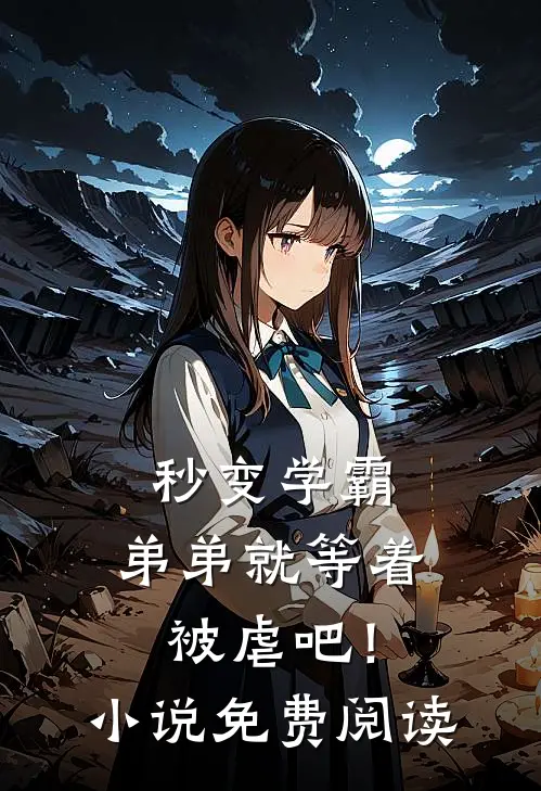 秒变学霸,弟弟就等着被虐吧!免费阅读全文