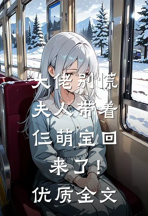 大佬别慌,夫人带着仨萌宝回来了!优质全文免费
