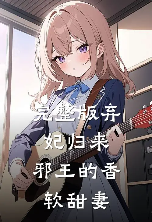 完整版弃妃归来邪王的香软甜妻免费阅读