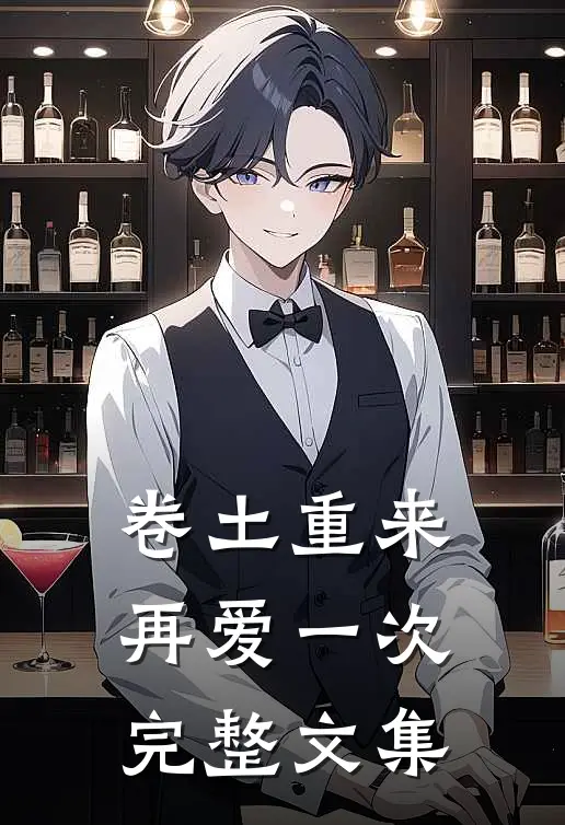 卷土重来再爱一次完整文集