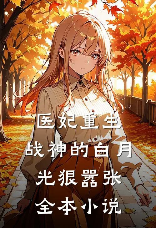 医妃重生战神的白月光狠嚣张全本免费阅读