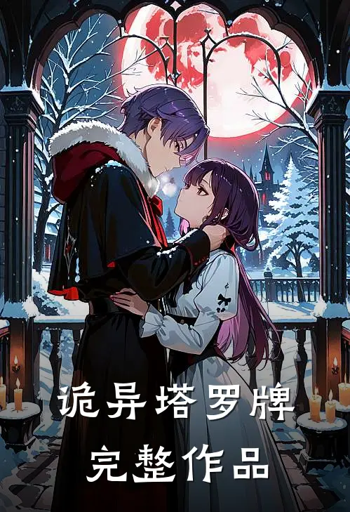 诡异塔罗牌完整作品