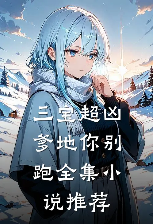 三宝超凶;爹地你别跑全集推荐阅读