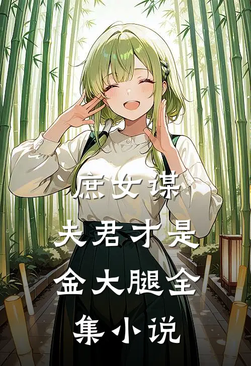 庶女谋夫君才是金大腿全集