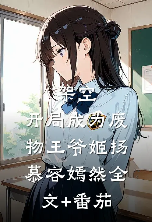 架空：开局成为废物王爷姬扬慕容嫣然全文+番茄