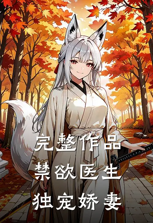 完整作品禁欲医生独宠娇妻