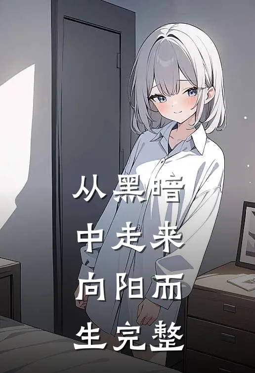 从黑暗中走来,向阳而生完整歌词