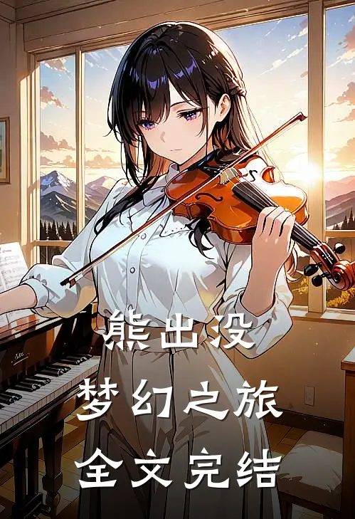 熊出没梦幻之旅全文完结了吗