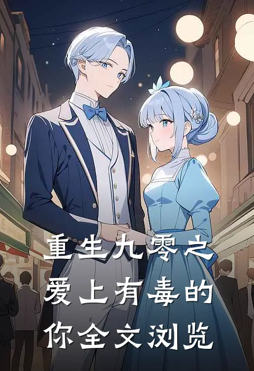 重生九零之爱上有毒的你全文浏览