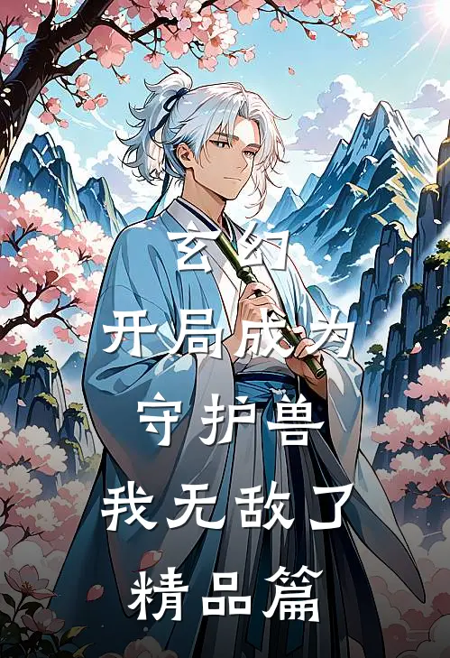 玄幻开局成为守护兽,我无敌了精品篇在线阅读