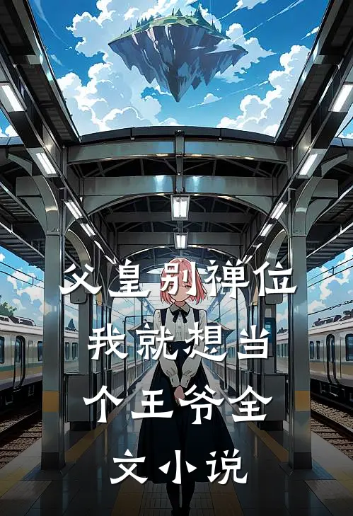 父皇别禅位,我就想当个王爷全文