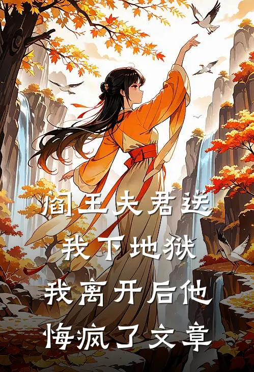 阎王夫君送我下地狱,我离开后他悔疯了文章免费阅读