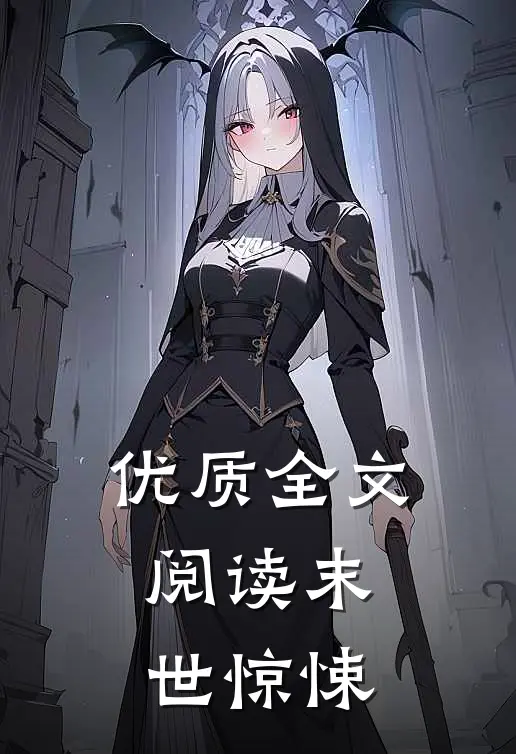 优质全文阅读末世惊悚类