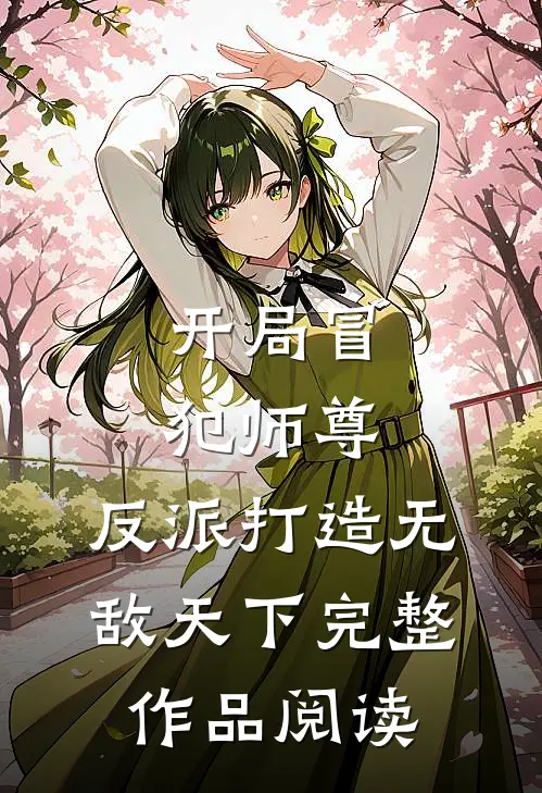 开局冒犯师尊,反派打造无敌天下完整作品阅读免费