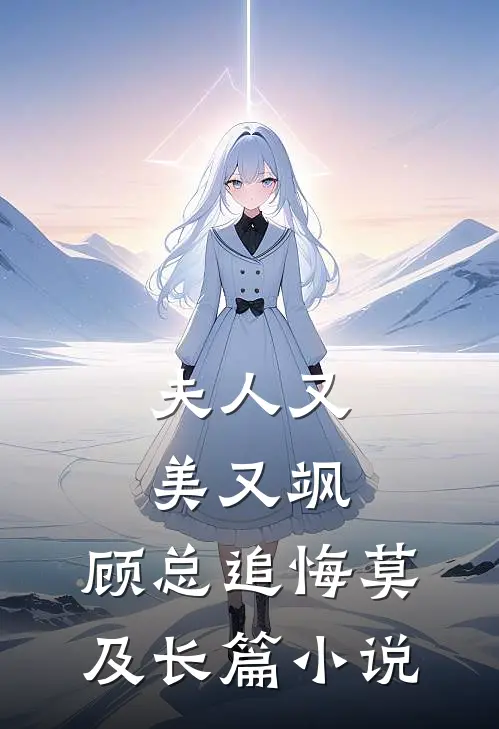 夫人又美又飒,顾总追悔莫及长篇在线阅读