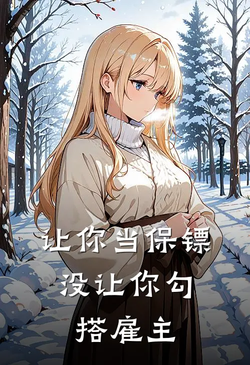 让你当保镖,没让你勾搭雇主
