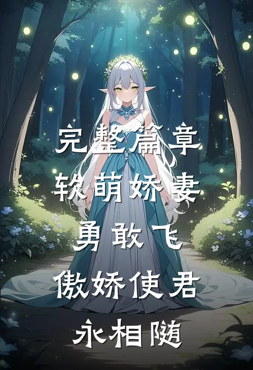完整篇章软萌娇妻勇敢飞,傲娇使君永相随全文阅读