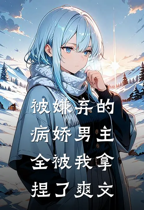 被嫌弃的病娇男主,全被我拿捏了爽文推荐