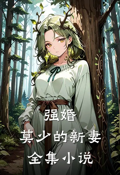 强婚莫少的新妻全集阅读